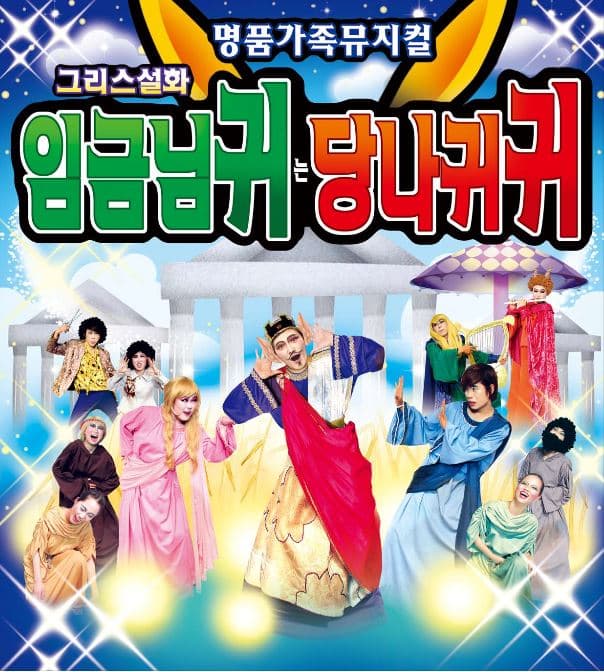 임금님 귀는 당나귀 귀 [대전]