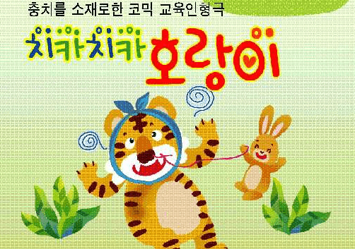 치카치카 호랑이 [의정부]