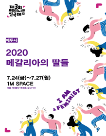 제3회 페미니즘 연극제, 메갈리아의 딸들