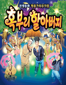 혹부리할아버지 [일산]