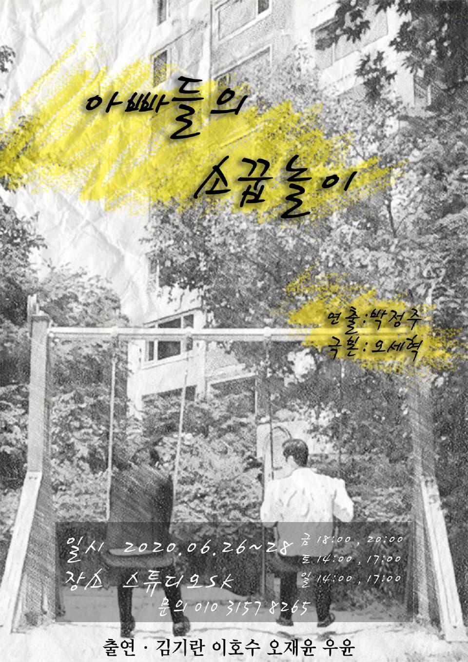 아빠들의 소꿉놀이