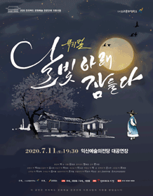 달빛 아래 잠들다 [익산]