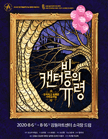 캔터빌의 유령