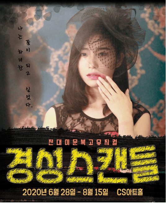 경성스캔들