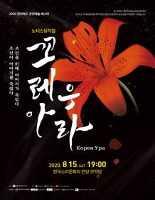 전라북도 공연예술 페스타, 꼬레아 우라 [전주]