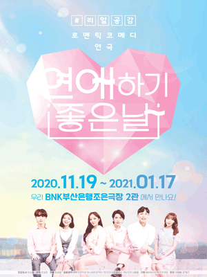연애하기 좋은 날 [부산]