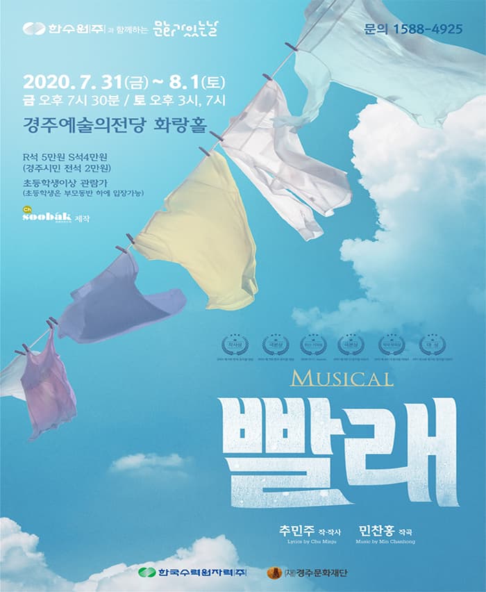 한수원과 함께하는 문화가 있는 날, 빨래