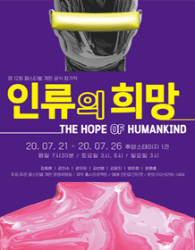 제12회 페스티벌개판, 인류의 희망
