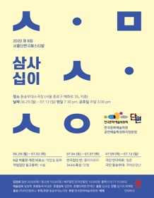 제8회 서울단편극페스티발, 삼사십이