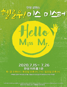 헬로우 미스 미스터