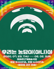 우리는 농담이(아니)야