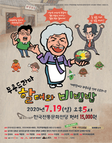 할매와 비빔밥 [전주]