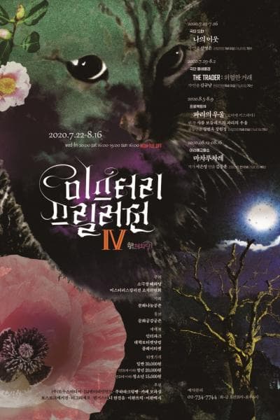 제4회 미스터리 스릴러전