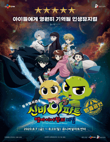 신비아파트 시즌3, 뱀파이어왕의 비밀 [서울(앵콜)]