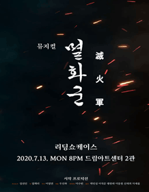 멸화군 리딩쇼케이스