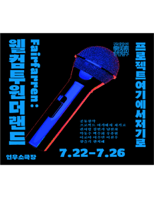 권리장전, 친일탐구: Fairfarren:웰컴투원더랜드