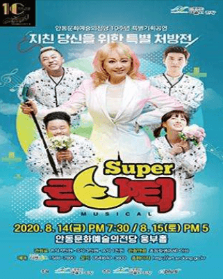 Super 루나틱 [안동]