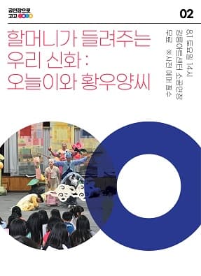 공연장으로 고고2, 오늘이와 황우양씨