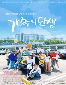 가족의 탄생