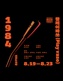 권리장전, 친일탐구: 1984