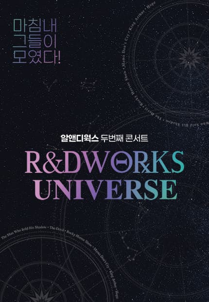 알앤디웍스 두번째 콘서트: R＆D works UNIVERSE