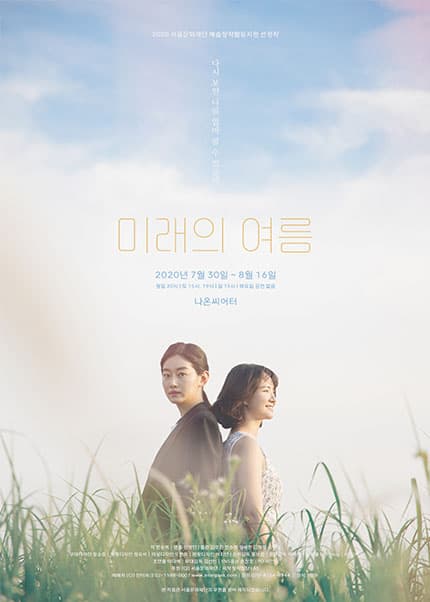 미래의 여름
