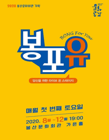 봉포유, 라이브밴드와 함께하는 뮤지컬 갈라콘서트 [대구] (8월)