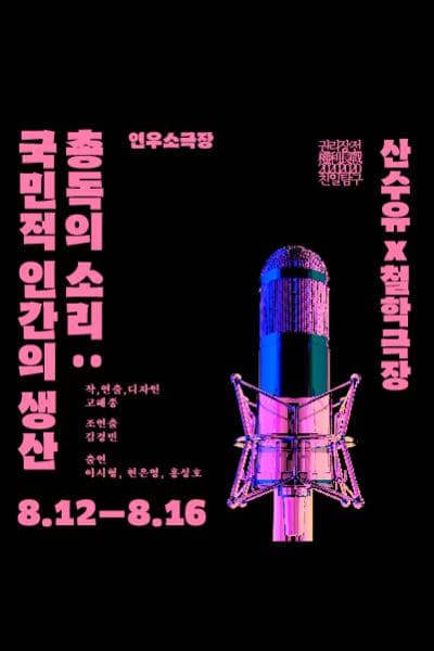 권리장전, 친일탐구: 총독의 소리 국민적 인간의 생산