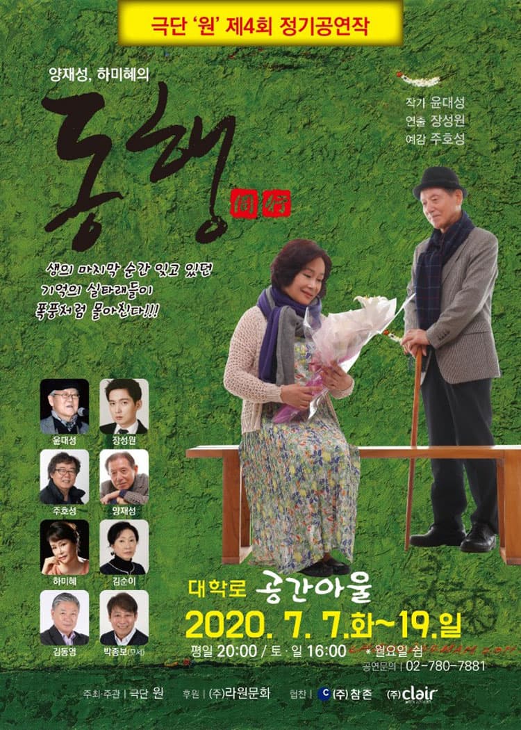 동행