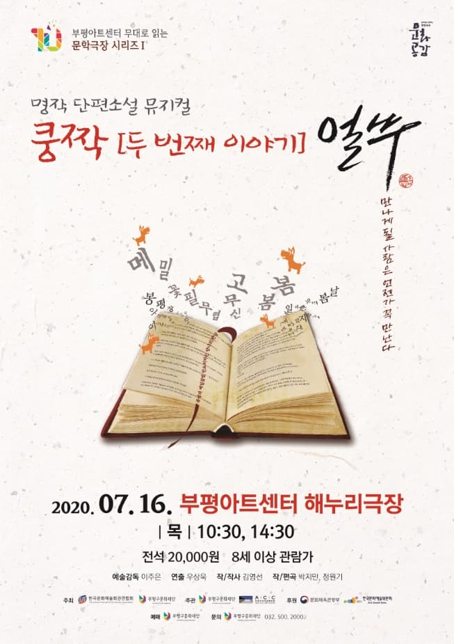 쿵짝2, 얼쑤 [인천]