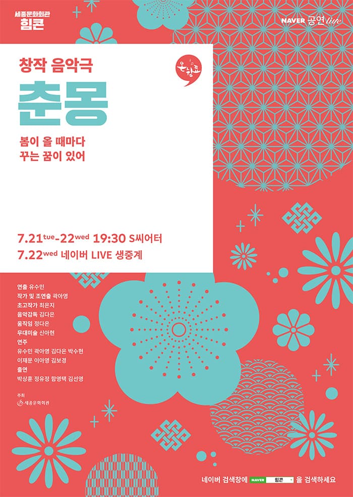 온쉼표, 춘몽 (7월)