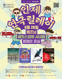 인제 연극 릴레이