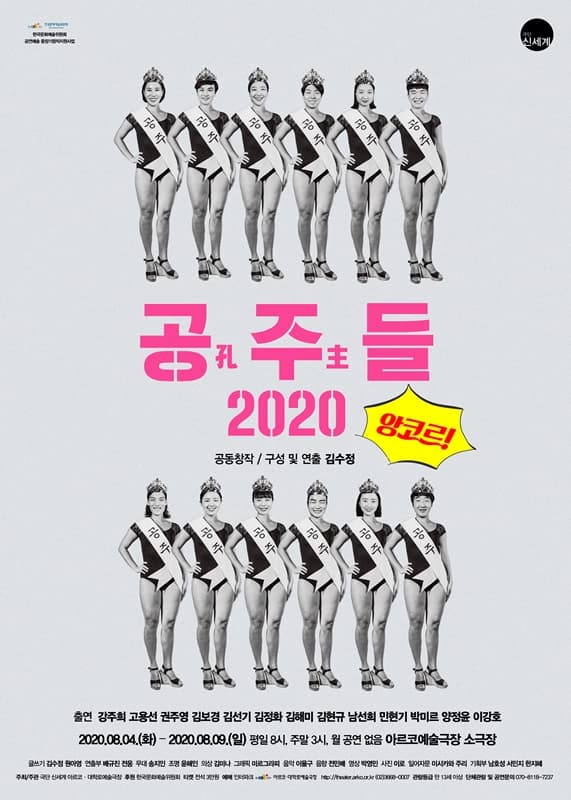 공주(孔主)들 (앵콜)