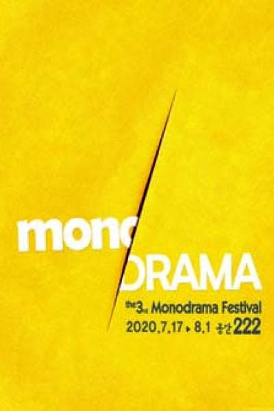 모노드라마페스티벌