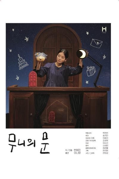 무니의 문