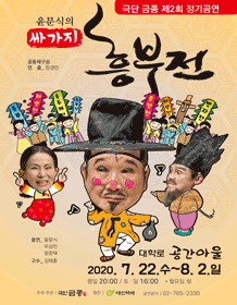 싸가지 흥부전