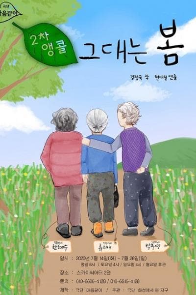 그대는 봄 (앵콜)