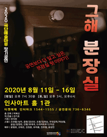 그해 분장실