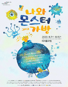 나와 몬스터 그리고 가방