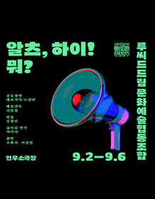 권리장전, 친일탐구: 알츠, 하이! 뭐？