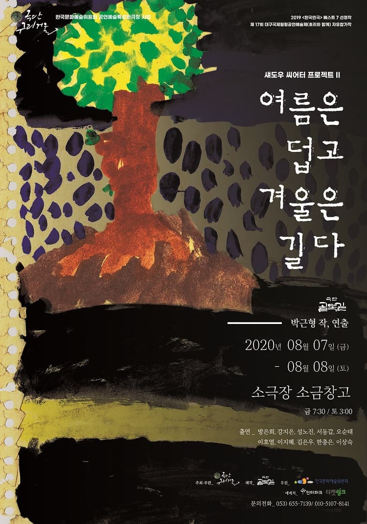 여름은 덥고 겨울은 길다 [대구]