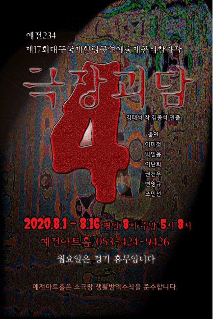 극장괴담4 [대구]