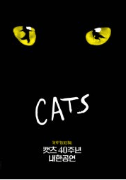 캣츠 40주년 내한공연 [서울]
