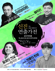 제7회 대한민국 신진연출가전, 황제의 전갈