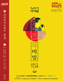 제19회 의정부음악극축제, 도공지몽: 도자기의 비밀 [의정부]
