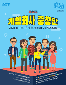 제19회 의정부음악극축제, 게임회사 중창단 [의정부]