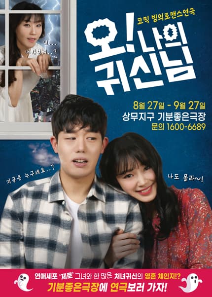 오! 나의귀신님 [광주]