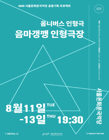 연희공방 음마갱깽: 음마갱깽 인형극장