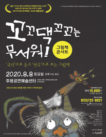 꼬꼬댁 꼬꼬는 무서워! [원주(앵콜)]