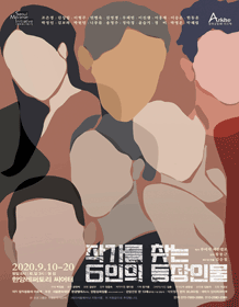 작가를 찾는 6인의 등장인물